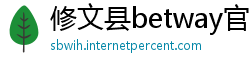修文县betway官网手机版